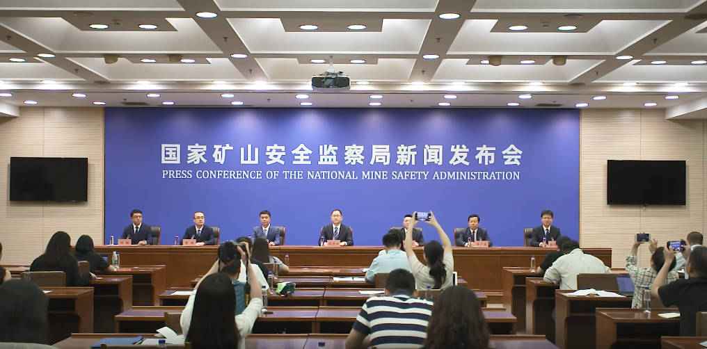 国家矿山安全监察局新版《煤矿安全规程》专题新闻发布会